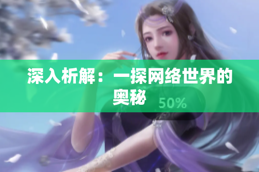 深入析解：一探网络世界的奥秘