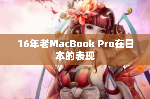 16年老MacBook Pro在日本的表现