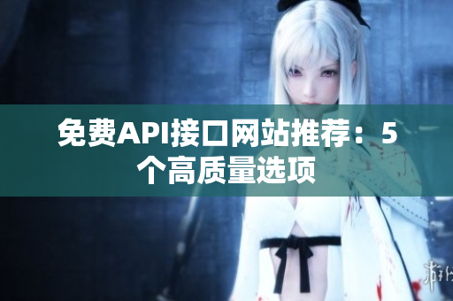 免费API接口网站推荐：5个高质量选项