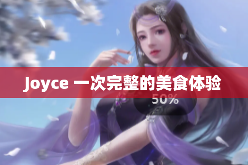Joyce 一次完整的美食体验
