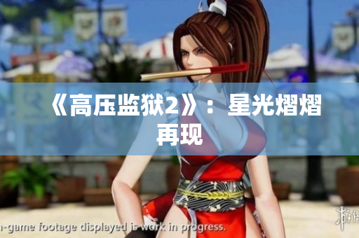 《高压监狱2》：星光熠熠再现