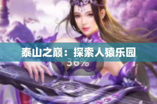 泰山之巅：探索人猿乐园