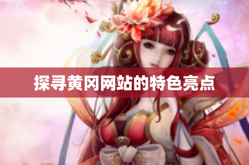 探寻黄冈网站的特色亮点