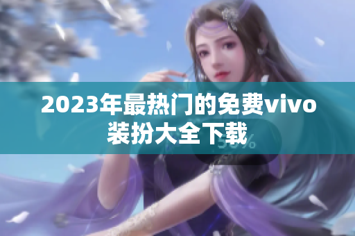 2023年最热门的免费vivo装扮大全下载