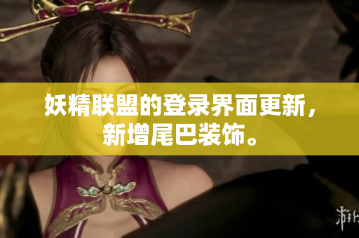 妖精联盟的登录界面更新，新增尾巴装饰。