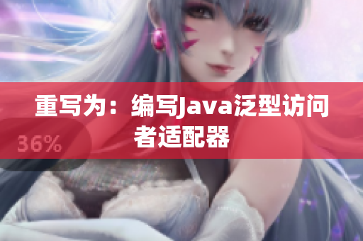 重写为：编写Java泛型访问者适配器