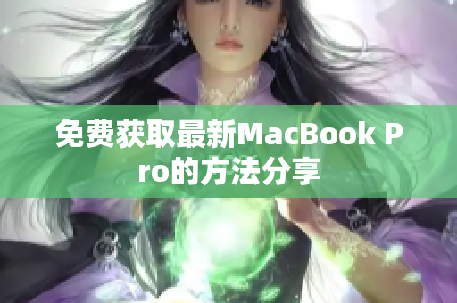 免费获取最新MacBook Pro的方法分享