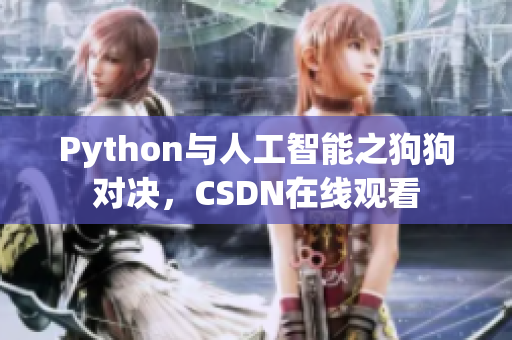Python与人工智能之狗狗对决，CSDN在线观看
