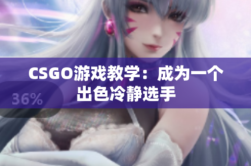 CSGO游戏教学：成为一个出色冷静选手