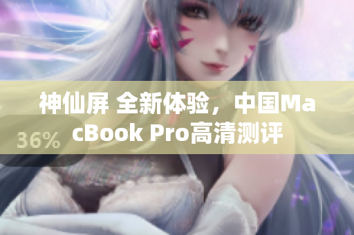 神仙屏 全新体验，中国MacBook Pro高清测评