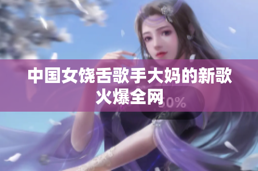 中国女饶舌歌手大妈的新歌火爆全网