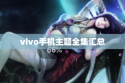 vivo手机主题全集汇总