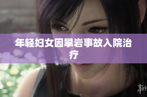 年轻妇女因攀岩事故入院治疗