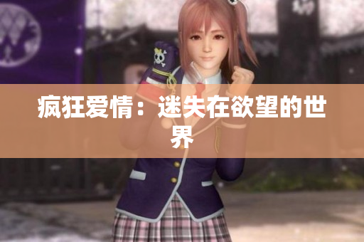疯狂爱情：迷失在欲望的世界