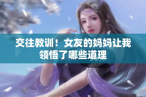 交往教训！女友的妈妈让我领悟了哪些道理