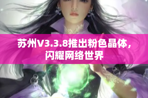 苏州V3.3.8推出粉色晶体，闪耀网络世界