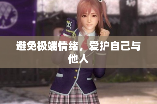 避免极端情绪，爱护自己与他人