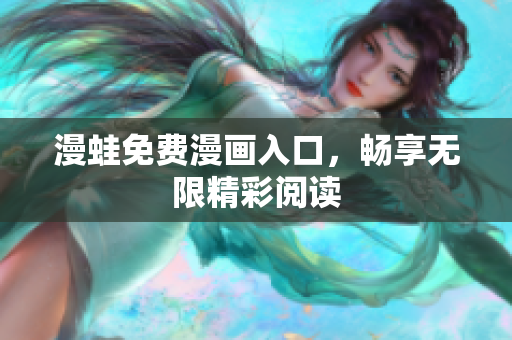 漫蛙免费漫画入口，畅享无限精彩阅读