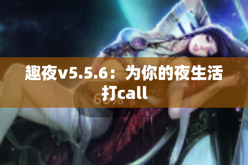 趣夜v5.5.6：为你的夜生活打call