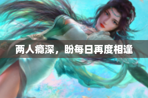 两人瘾深，盼每日再度相逢
