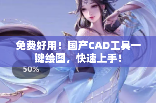 免费好用！国产CAD工具一键绘图，快速上手！