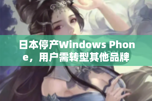 日本停产Windows Phone，用户需转型其他品牌