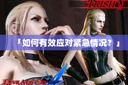 「如何有效应对紧急情况？」