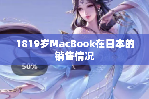 1819岁MacBook在日本的销售情况