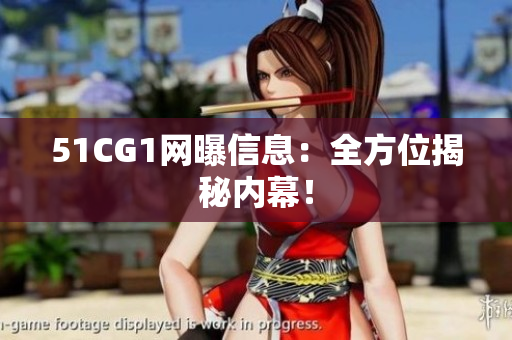 51CG1网曝信息：全方位揭秘内幕！