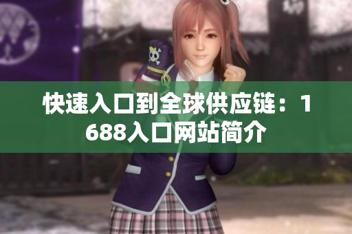 快速入口到全球供应链：1688入口网站简介