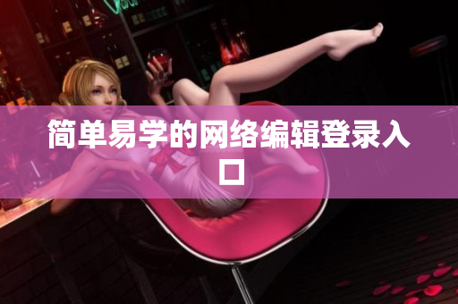 简单易学的网络编辑登录入口