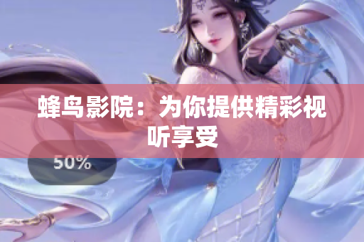 蜂鸟影院：为你提供精彩视听享受