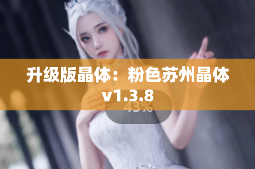 升级版晶体：粉色苏州晶体v1.3.8