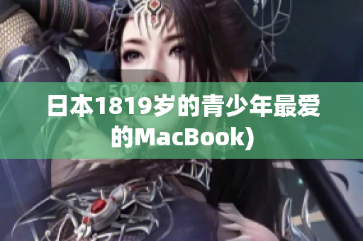 日本1819岁的青少年最爱的MacBook)