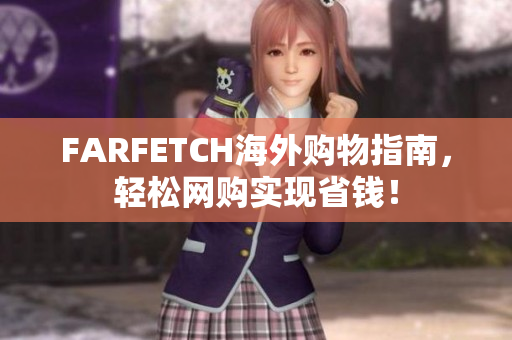 FARFETCH海外购物指南，轻松网购实现省钱！