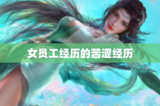 女员工经历的苦涩经历
