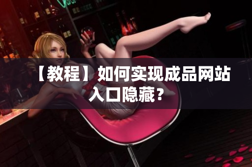 【教程】如何实现成品网站入口隐藏？