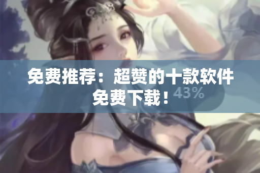 免费推荐：超赞的十款软件免费下载！