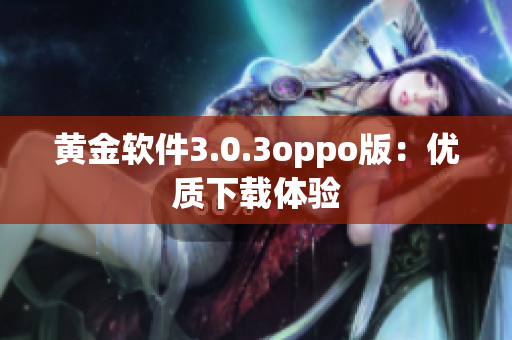 黄金软件3.0.3oppo版：优质下载体验