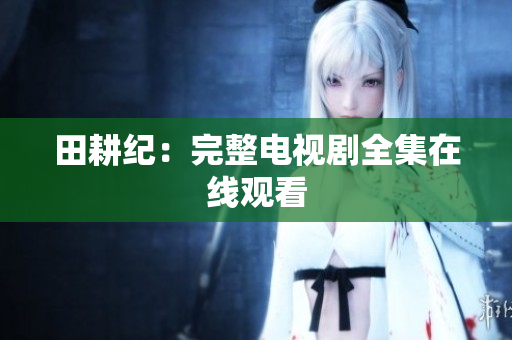 田耕纪：完整电视剧全集在线观看