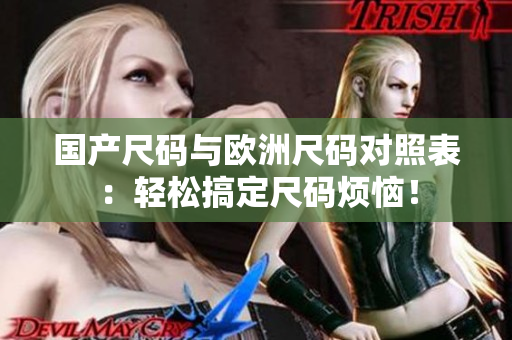 国产尺码与欧洲尺码对照表：轻松搞定尺码烦恼！