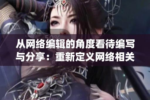 从网络编辑的角度看待编写与分享：重新定义网络相关文章)