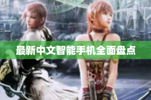 最新中文智能手机全面盘点