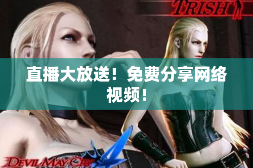 直播大放送！免费分享网络视频！