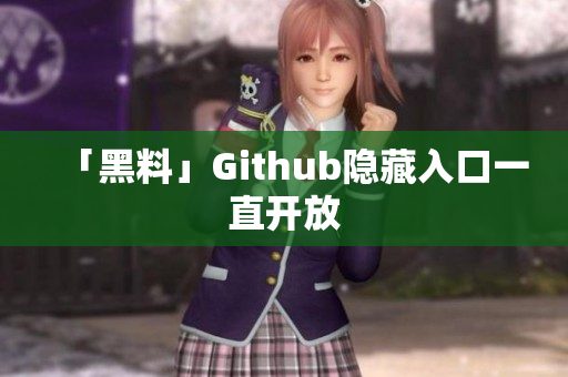 「黑料」Github隐藏入口一直开放