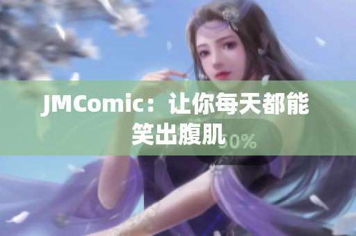 JMComic：让你每天都能笑出腹肌