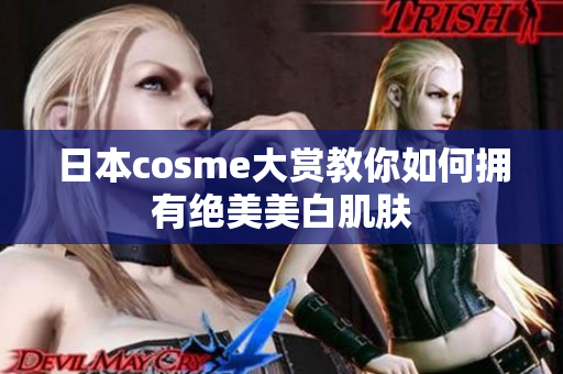 日本cosme大赏教你如何拥有绝美美白肌肤