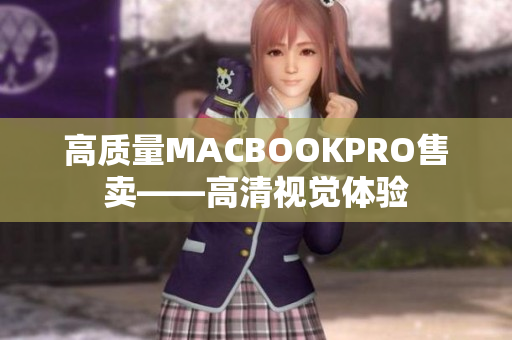 高质量MACBOOKPRO售卖——高清视觉体验