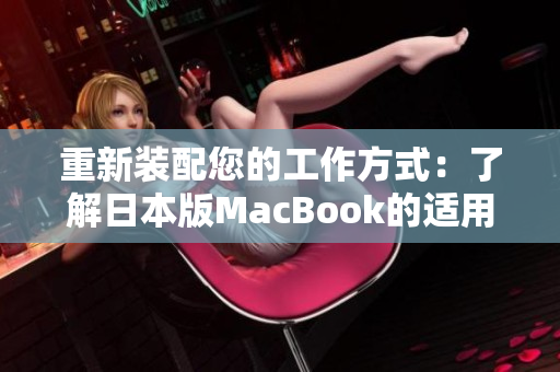重新装配您的工作方式：了解日本版MacBook的适用性。