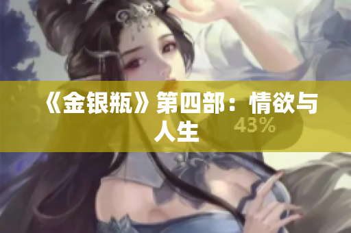 《金银瓶》第四部：情欲与人生